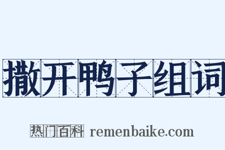 撒开鸭子组词是什么意思的图片